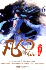 凡人修仙之仙界篇  6 电子书封面