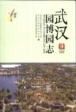 武汉园博园志 封面