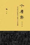 今尘集  秦汉时代的简牍  画像与文化流播  上 封面