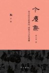 今尘集  秦汉时代的简牍  画像与文化流播  下 封面