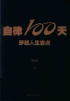 100天  穿越人生盲点 封面