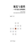 规范与德性 封面