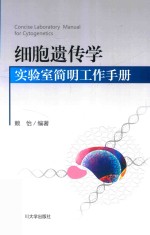 细胞遗传学实验室简明工作手册 封面