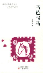 马邑与马 封面