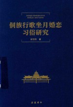 侗族行歌坐月婚恋习俗研究 封面