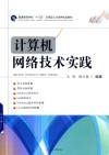 普通高等学校“十三五”应用型人才培养规划教材  计算机网络技术实践 封面