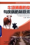 畜禽场消毒防疫与疾病防制技术丛书  牛场消毒防疫与疾病防制技术 封面