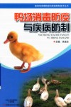鸭场消毒防疫与疾病防制 封面