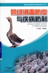 畜禽场消毒防疫与疾病防制技术丛书  鹅场消毒防疫与疾病防制 封面