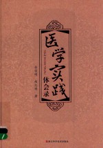 医学实践体会录 封面