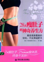 28天瘦肚子的神奇养生方  最容易跟着做的轻松、不反弹减肥书 封面