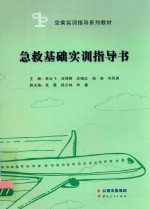急救基础实训指导书 封面