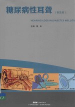 糖尿病性耳聋  普及版 封面