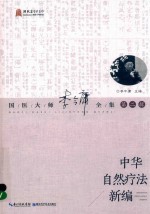 中华自然疗法新编  国医大师李今庸全集  第2辑 封面