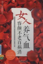 女人养气血容颜不老百病消 封面
