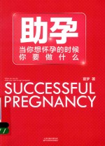 助孕  当你想怀孕的时候你要做什么 封面