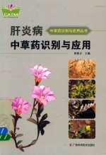 肝炎病中草药识别与应用 封面