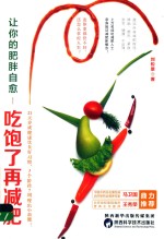 让你的肥胖自愈  吃饱了再减肥 封面
