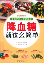 降血糖就这么简单 封面