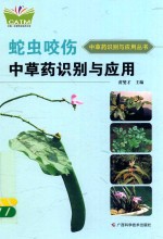 蛇虫咬伤中草药识别与应用 封面