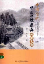 中国古代中医口腔疾病外治大典 封面