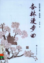 杏林漫步曲  赵友琴文集  医学卷 封面