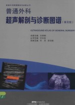 普通外科超声解剖与诊断图谱  普及版 封面