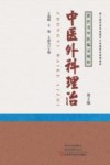 中医外科理治 封面