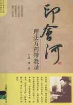 印会河理法方药带教录 封面