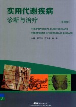 实用代谢疾病诊断与治疗  普及版 封面