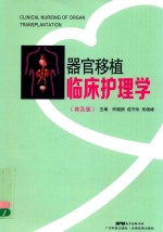 器官移植临床护理学  普及版 封面