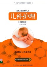 “十三五”医学高职高专规划教材  儿科护理  供护理及相关专业使用  全媒体版 封面