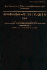 中国国家植物标本馆  PE  模式标本集  补编  1 封面