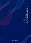 中国伦理学70年 封面