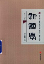 新国学  第18卷 封面