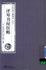 评琴书屋医略  中医经典古籍集成  影印本 封面