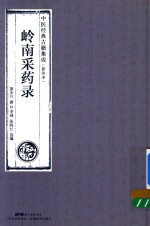 岭南采药录  中医经典古籍集成  影印本 封面