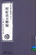 时症良方释疑  中医经典古籍集成  影印本 封面