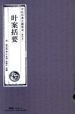 叶案括要  中医经典古籍集成  影印本 封面