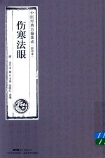 伤寒法眼  中医经典古籍集成  影印本 封面