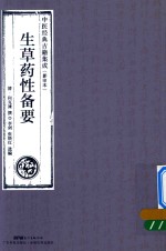 生草药性备要  中医经典古籍集成  影印本 封面