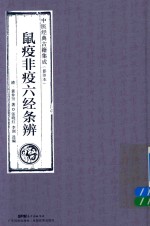 鼠疫非疫六经条辨  中医经典古籍集成  影印本 封面