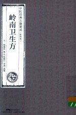 岭南卫生方  中医经典古籍集成  影印本 封面