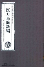 医方易简新编  中医经典古籍集成  影印本 封面