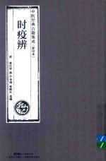 时疫辨  中医经典古籍集成  影印本 封面