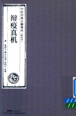 中医经典古籍集成  影印本  辩疫真机 封面