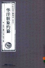 华洋脏象约纂  中医经典古籍集成  影印本 封面