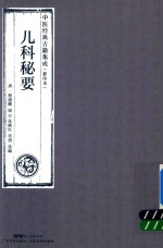 中医经典古籍集成  儿科秘要  影印本 封面