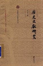 历史文献研究 封面