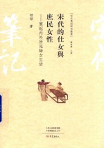宋代的仕女与庶民女性 封面